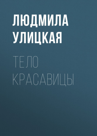 Обложка книги «Тело красавицы»