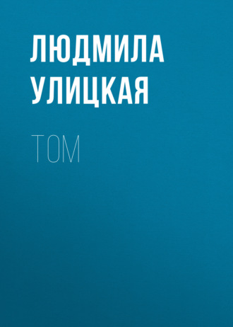 Людмила Улицкая. Том