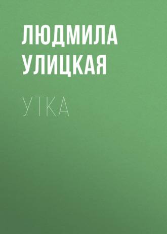 Обложка книги «Утка»