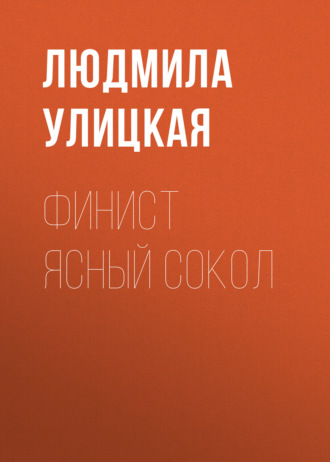 Обложка книги «Финист Ясный Сокол»
