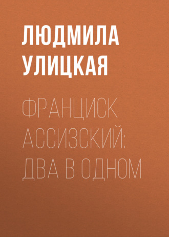 Обложка книги «Франциск Ассизский: два в одном»