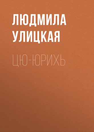 Обложка книги «Цю-юрихь»