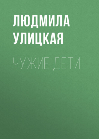 Обложка книги «Чужие дети»