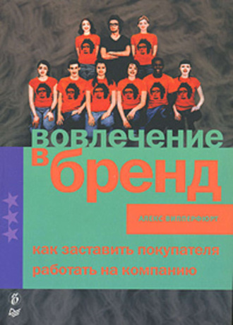 Алекс Випперфюрт. Вовлечение в бренд. Как заставить покупателя работать на компанию