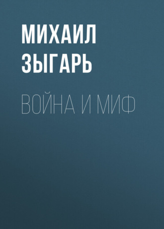 Михаил Зыгарь. Война и миф