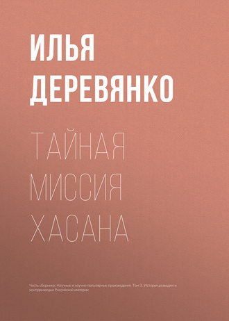 Обложка книги «Тайная миссия Хасана»