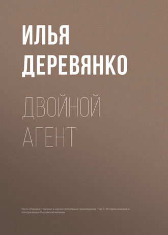Обложка книги «Двойной агент»