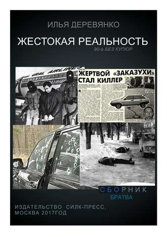 Обложка книги «Братва»