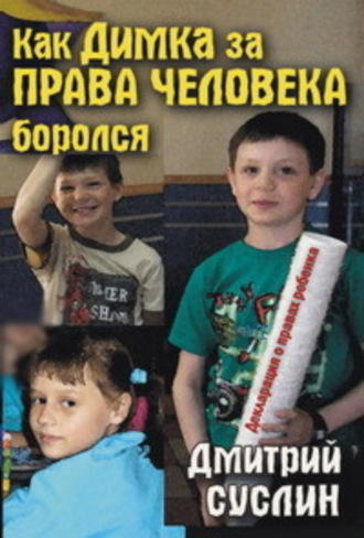 Дмитрий Юрьевич Суслин. Как Димка за права человека боролся