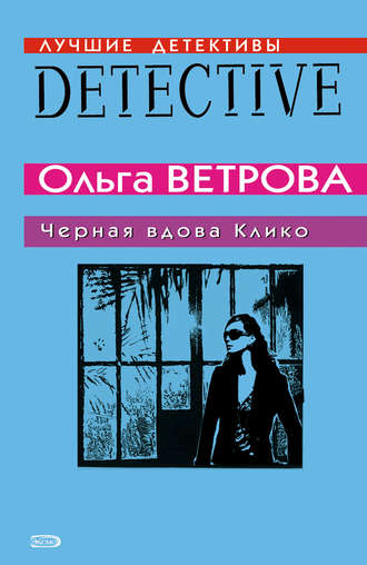 Ольга Ветрова. Черная вдова Клико