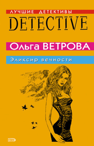 Обложка книги «Эликсир вечности»