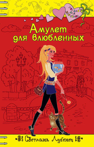 Обложка книги «Амулет для влюбленных»