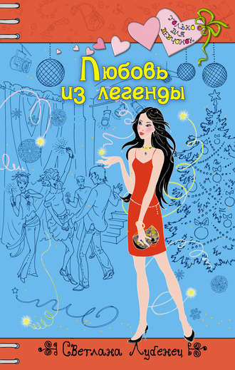 Обложка книги «Любовь из легенды»