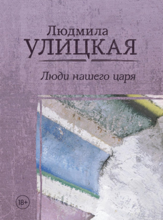 Людмила Улицкая. Люди нашего царя (сборник)