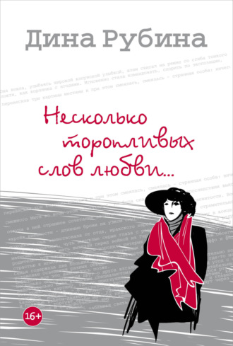 Обложка книги «Несколько торопливых слов любви (сборник)»