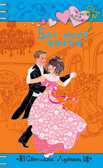 Обложка книги «Бал моей мечты»