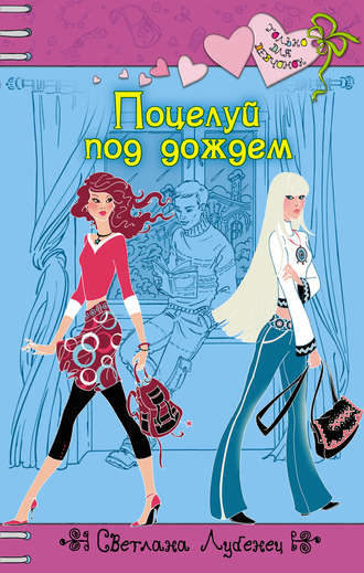 Обложка книги «Поцелуй под дождем»