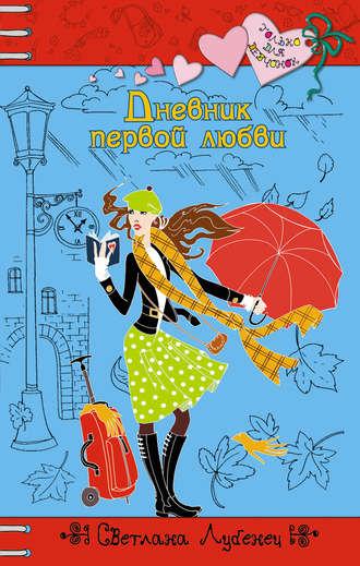 Обложка книги «Дневник первой любви»