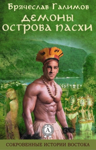 Обложка книги «Демоны острова Пасхи»