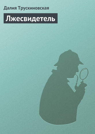 Обложка книги «Лжесвидетель»