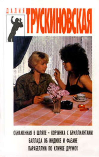Обложка книги «Обнаженная в шляпе»
