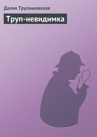 Обложка книги «Труп-невидимка»