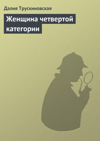 Обложка книги «Женщина четвертой категории»
