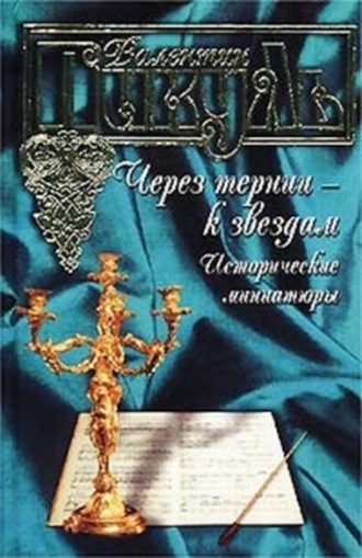 Обложка книги «Через тернии – к звездам. Исторические миниатюры»