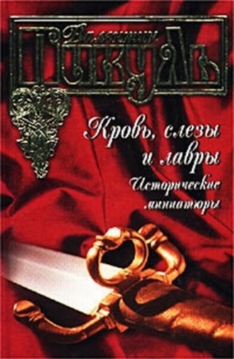 Обложка книги «Кровь, слезы и лавры. Исторические миниатюры»