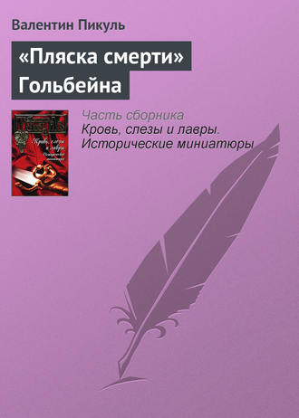 Обложка книги ««Пляска смерти» Гольбейна»