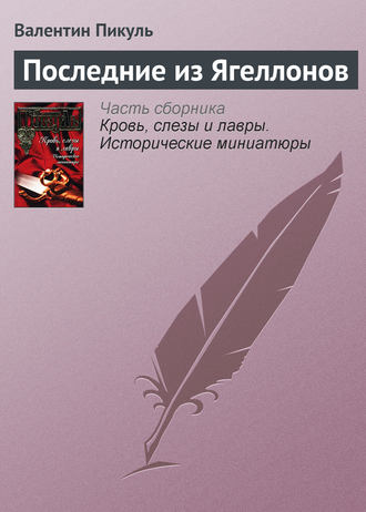 Обложка книги «Последние из Ягеллонов»