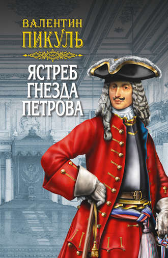 Обложка книги «Ястреб гнезда Петрова (сборник)»