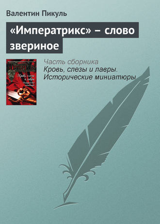 Валентин Пикуль. «Императрикс» – слово звериное