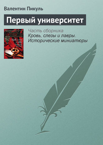 Обложка книги «Первый университет»