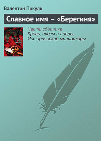 Обложка книги «Славное имя – «Берегиня»»