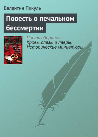 Обложка книги «Повесть о печальном бессмертии»