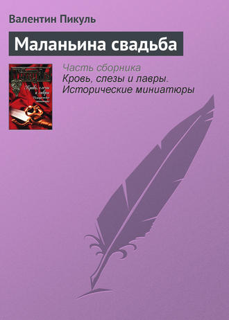 Обложка книги «Маланьина свадьба»