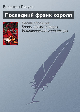 Обложка книги «Последний франк короля»