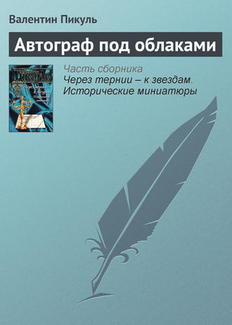 Валентин Пикуль. Автограф под облаками