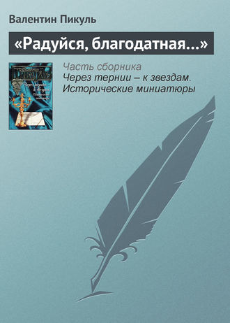 Валентин Пикуль. «Радуйся, благодатная…»