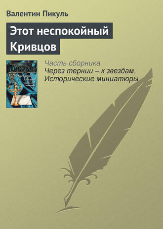 Обложка книги «Этот неспокойный Кривцов»
