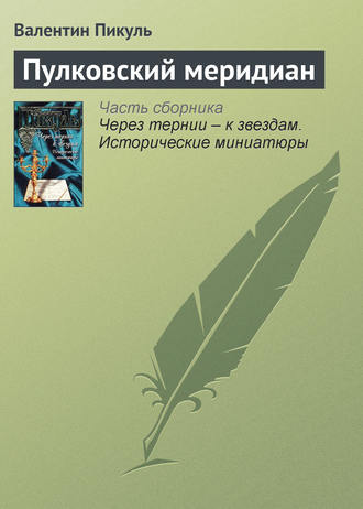 Обложка книги «Пулковский меридиан»