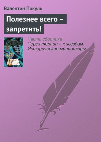 Валентин Пикуль. Полезнее всего – запретить!