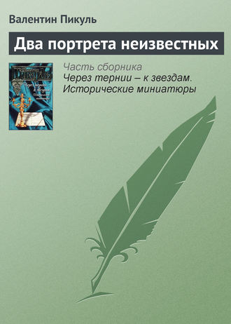 Валентин Пикуль. Два портрета неизвестных