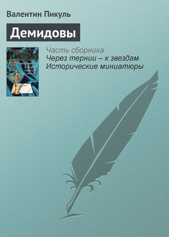 Обложка книги «Демидовы»