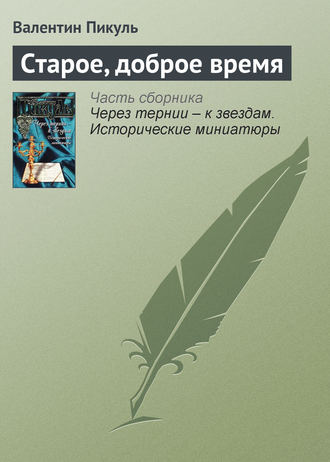 Валентин Пикуль. Старое, доброе время