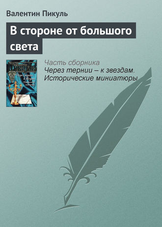 Валентин Пикуль. В стороне от большого света