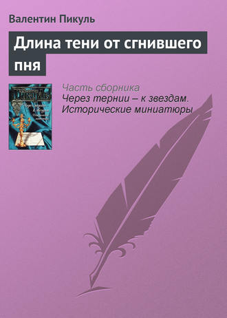 Валентин Пикуль. Длина тени от сгнившего пня