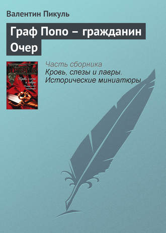 Валентин Пикуль. Граф Попо – гражданин Очер