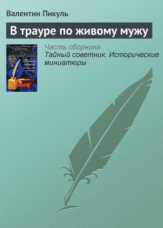 Обложка книги «В трауре по живому мужу»